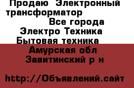 Продаю. Электронный трансформатор Tridonig 105W12V - Все города Электро-Техника » Бытовая техника   . Амурская обл.,Завитинский р-н